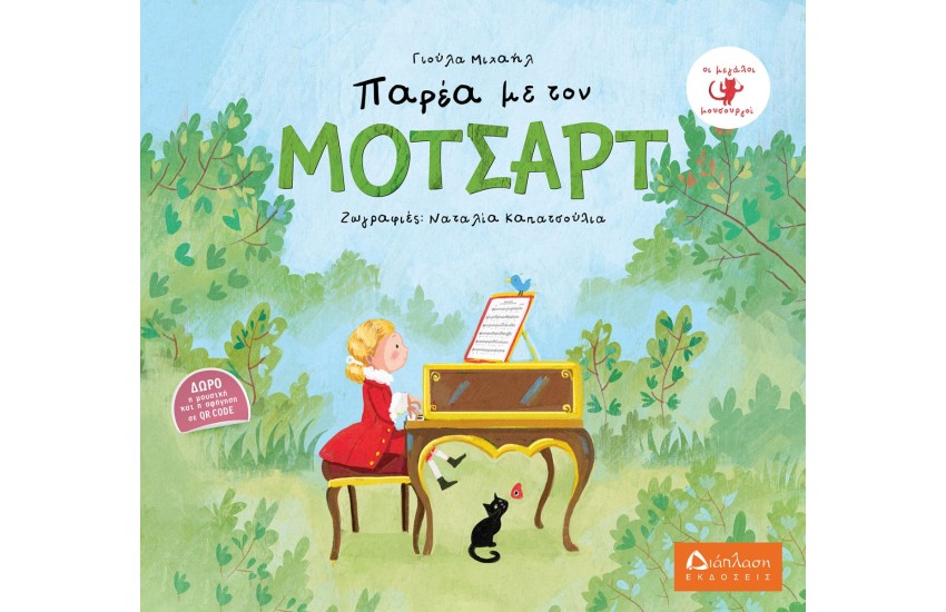 ΠΑΡΕΑ ΜΕ ΤΟΝ ΜΟΤΣΑΡΤ