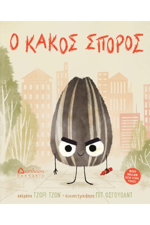 Ο ΚΑΚΟΣ ΣΠΟΡΟΣ