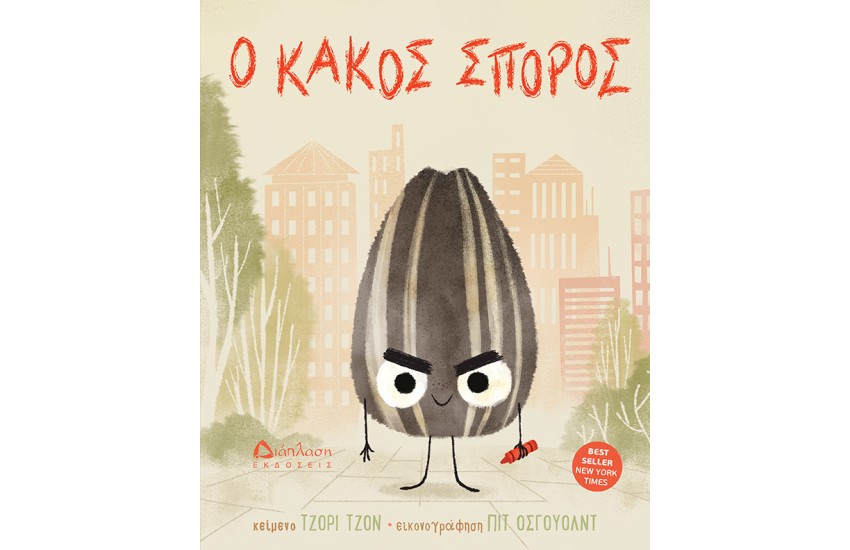 Ο ΚΑΚΟΣ ΣΠΟΡΟΣ