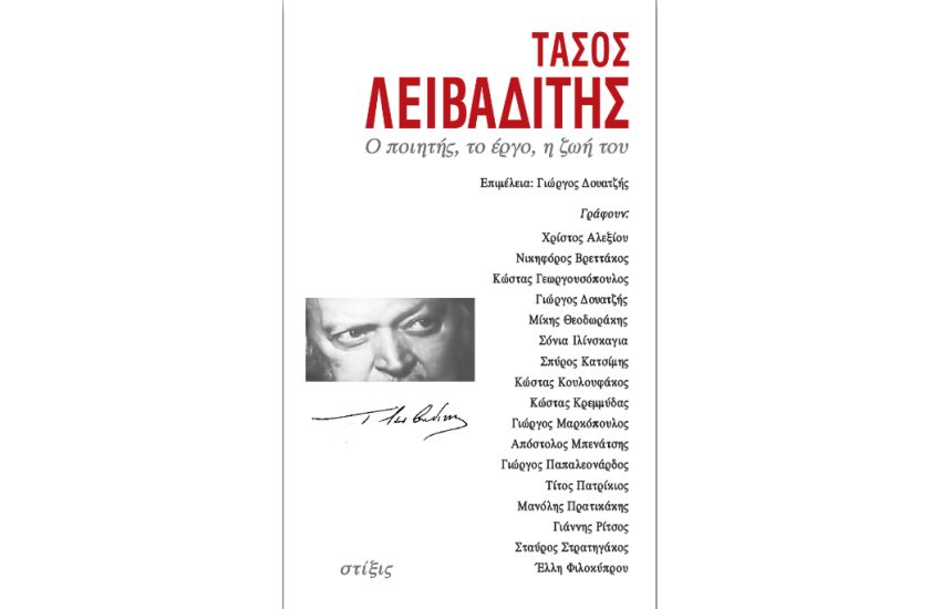 ΤΑΣΟΣ ΛΕΙΒΑΔΙΤΗΣ