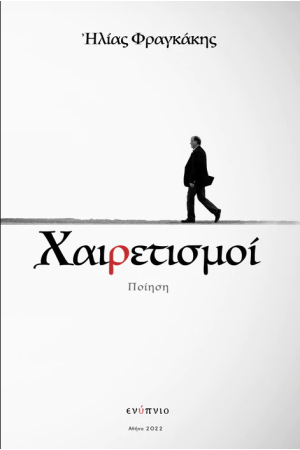 ΧΑΙΡΕΤΙΣΜΟΙ / ΑΠΟΧΑΙΡΕΤΙΣΜΟΙ