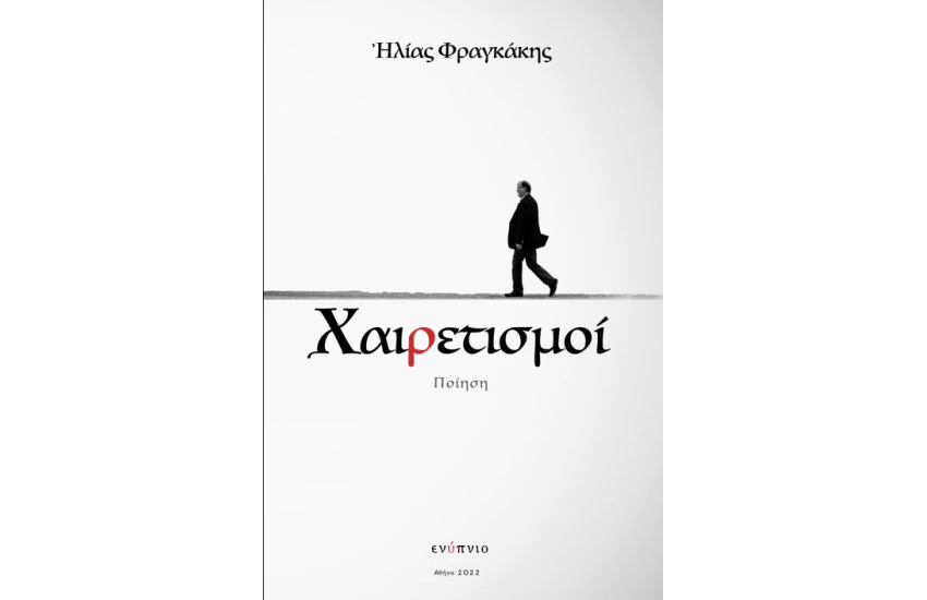 ΧΑΙΡΕΤΙΣΜΟΙ / ΑΠΟΧΑΙΡΕΤΙΣΜΟΙ