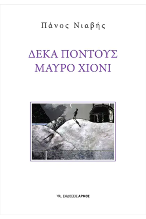 ΔΕΚΑ ΠΟΝΤΟΥΣ ΜΑΥΡΟ ΧΙΟΝΙ