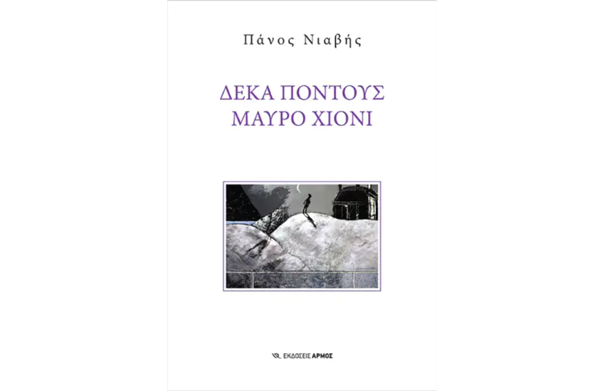 ΔΕΚΑ ΠΟΝΤΟΥΣ ΜΑΥΡΟ ΧΙΟΝΙ
