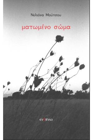 ΜΑΤΩΜΕΝΟ ΣΩΜΑ