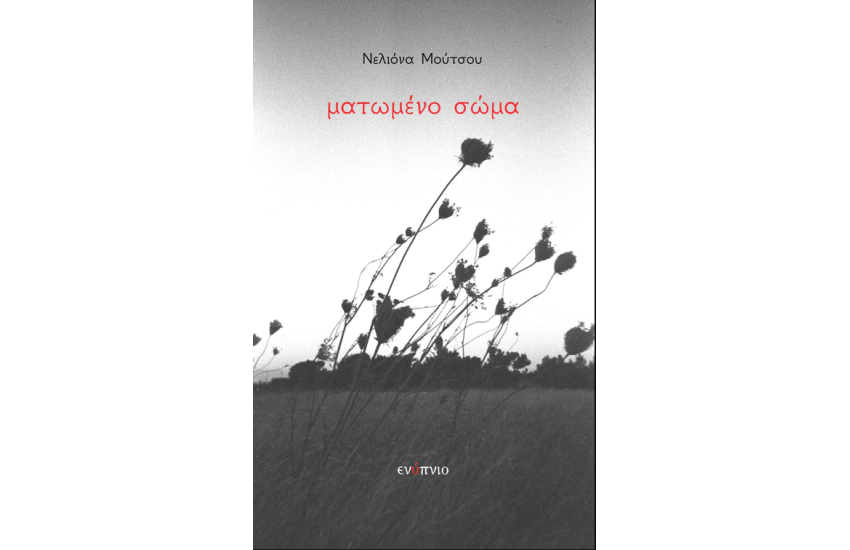 ΜΑΤΩΜΕΝΟ ΣΩΜΑ