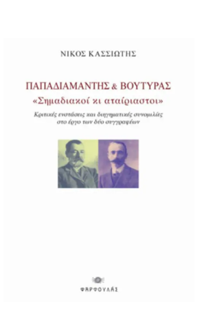 ΠΑΠΑΔΙΑΜΑΝΤΗΣ ΚΑΙ ΒΟΥΤΥΡΑΣ