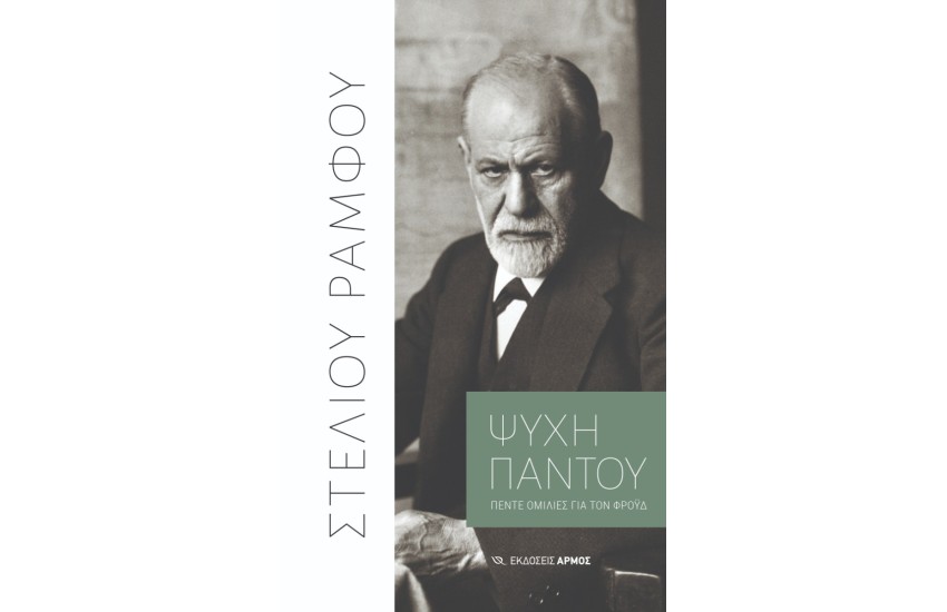 ΨΥΧΗ ΠΑΝΤΟΥ