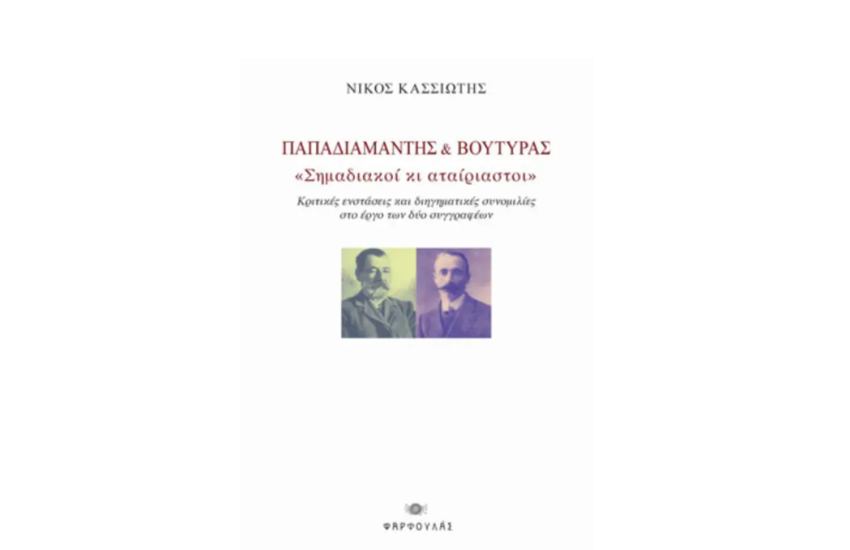ΠΑΠΑΔΙΑΜΑΝΤΗΣ ΚΑΙ ΒΟΥΤΥΡΑΣ