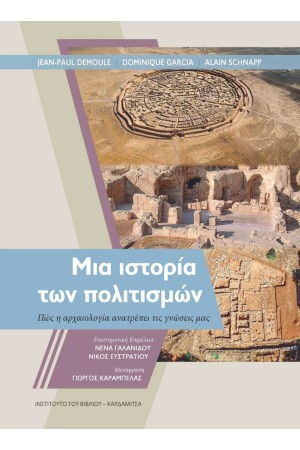 ΜΙΑ ΙΣΤΟΡΙΑ ΤΩΝ ΠΟΛΙΤΙΣΜΩΝ