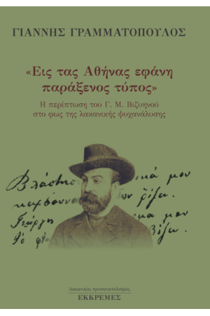 «ΕΙΣ ΤΑΣ ΑΘΗΝΑΣ ΕΦΑΝΗ ΠΑΡΑΞΕΝΟΣ ΤΥΠΟΣ»