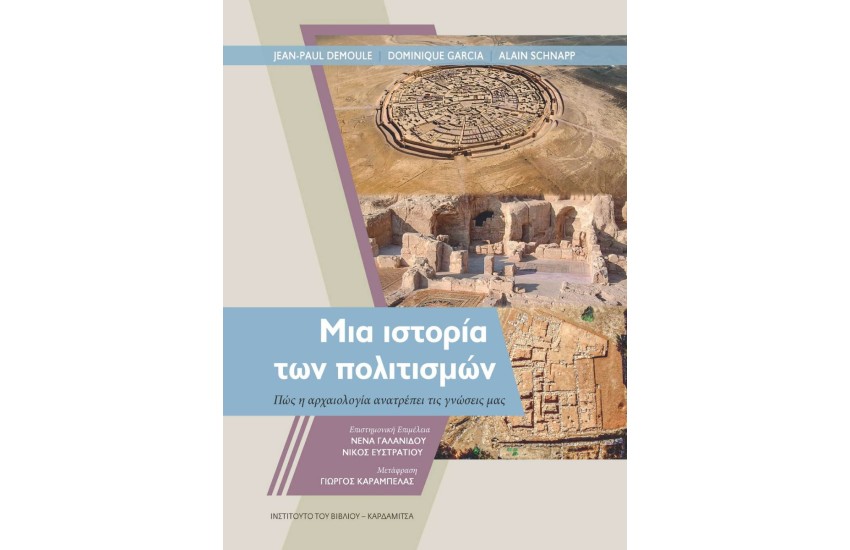 ΜΙΑ ΙΣΤΟΡΙΑ ΤΩΝ ΠΟΛΙΤΙΣΜΩΝ