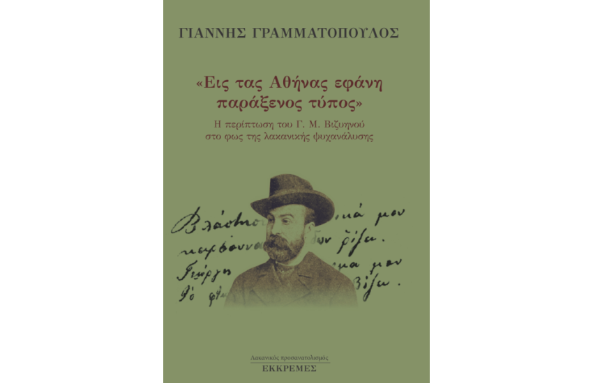«ΕΙΣ ΤΑΣ ΑΘΗΝΑΣ ΕΦΑΝΗ ΠΑΡΑΞΕΝΟΣ ΤΥΠΟΣ»