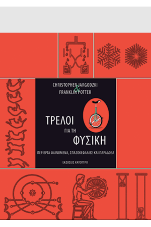 ΤΡΕΛΟΙ ΓΙΑ ΤΗ ΦΥΣΙΚΗ