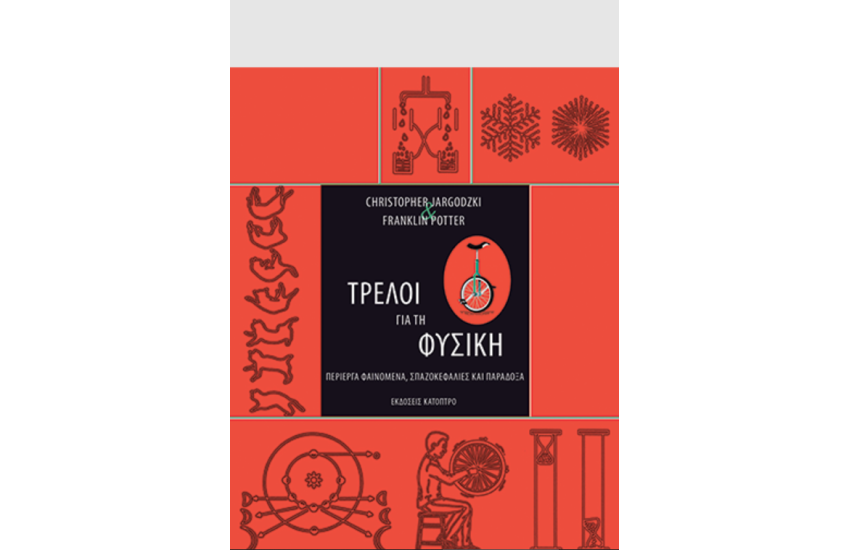 ΤΡΕΛΟΙ ΓΙΑ ΤΗ ΦΥΣΙΚΗ