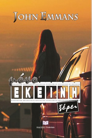 ΜΟΝΟ ΕΚΕΙΝΗ ΞΕΡΕΙ