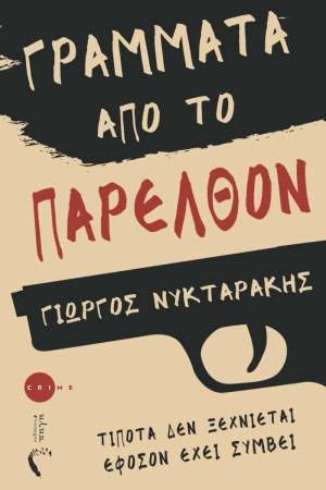 ΓΡΑΜΜΑΤΑ ΑΠΟ ΤΟ ΠΑΡΕΛΘΟΝ