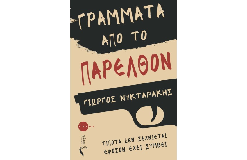 ΓΡΑΜΜΑΤΑ ΑΠΟ ΤΟ ΠΑΡΕΛΘΟΝ