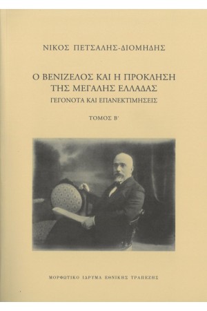 Ο ΒΕΝΙΖΕΛΟΣ ΚΑΙ Η ΠΡΟΚΛΗΣΗ ΤΗΣ ΜΕΓΑΛΗΣ ΕΛΛΑΔΑΣ