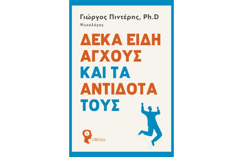 ΔΕΚΑ ΕΙΔΗ ΑΓΧΟΥΣ ΚΑΙ ΤΑ ΑΝΤΙΔΟΤΑ ΤΟΥΣ