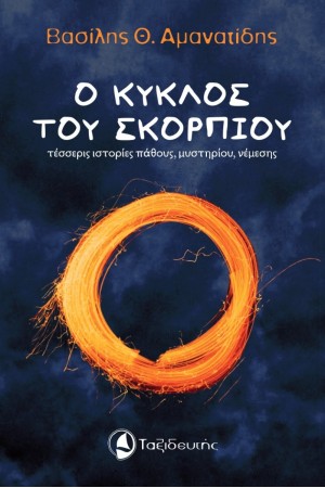 Ο ΚΥΚΛΟΣ ΤΟΥ ΣΚΟΡΠΙΟΥ