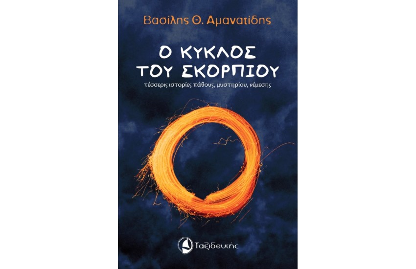 Ο ΚΥΚΛΟΣ ΤΟΥ ΣΚΟΡΠΙΟΥ