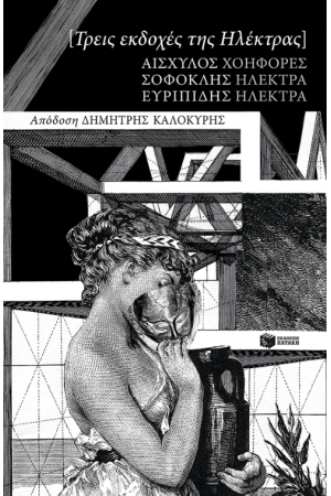ΤΡΕΙΣ ΕΚΔΟΧΕΣ ΤΗΣ ΗΛΕΚΤΡΑΣ: ΑΙΣΧΥΛΟΥ ΧΟΗΦΟΡΕΣ, ΣΟΦΟΚΛΗ ΗΛΕΚΤΡΑ, ΕΥΡΙΠΙΔΗ ΗΛΕΚΤΡΑ