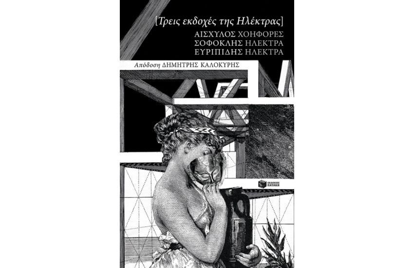 ΤΡΕΙΣ ΕΚΔΟΧΕΣ ΤΗΣ ΗΛΕΚΤΡΑΣ: ΑΙΣΧΥΛΟΥ ΧΟΗΦΟΡΕΣ, ΣΟΦΟΚΛΗ ΗΛΕΚΤΡΑ, ΕΥΡΙΠΙΔΗ ΗΛΕΚΤΡΑ