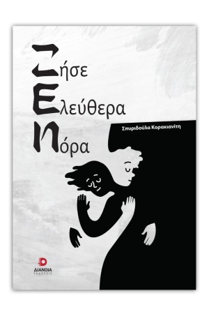 ΖΗΣΕ ΕΛΕΥΘΕΡΑ ΝΟΡΑ