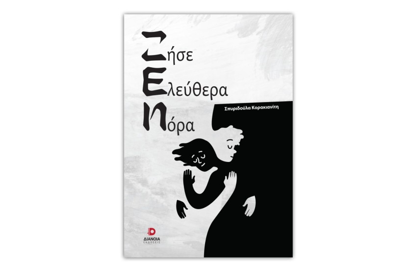 ΖΗΣΕ ΕΛΕΥΘΕΡΑ ΝΟΡΑ