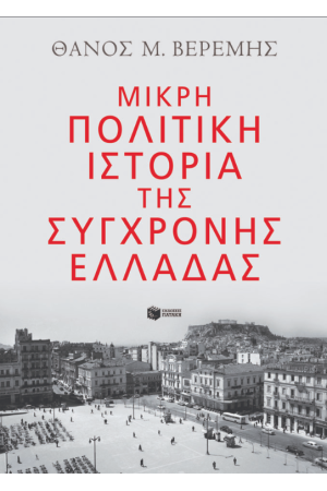 ΜΙΚΡΗ ΠΟΛΙΤΙΚΗ ΙΣΤΟΡΙΑ ΤΗΣ ΣΥΓΧΡΟΝΗΣ ΕΛΛΑΔΑΣ