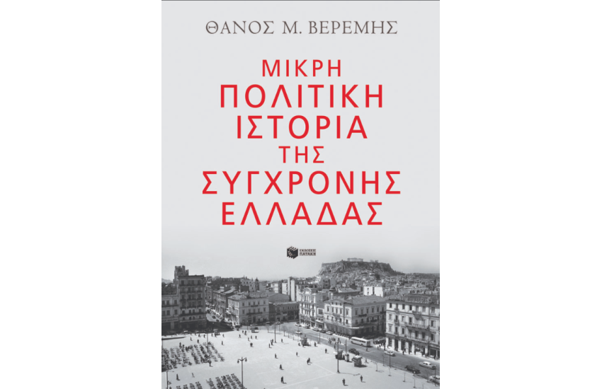 ΜΙΚΡΗ ΠΟΛΙΤΙΚΗ ΙΣΤΟΡΙΑ ΤΗΣ ΣΥΓΧΡΟΝΗΣ ΕΛΛΑΔΑΣ