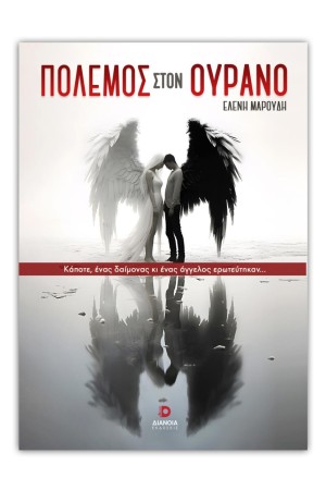 ΠΟΛΕΜΟΣ ΣΤΟΝ ΟΥΡΑΝΟ