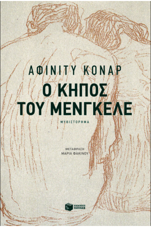 Η ΚΗΠΟΣ ΤΟΥ ΜΕΝΓΚΕΛΕ
