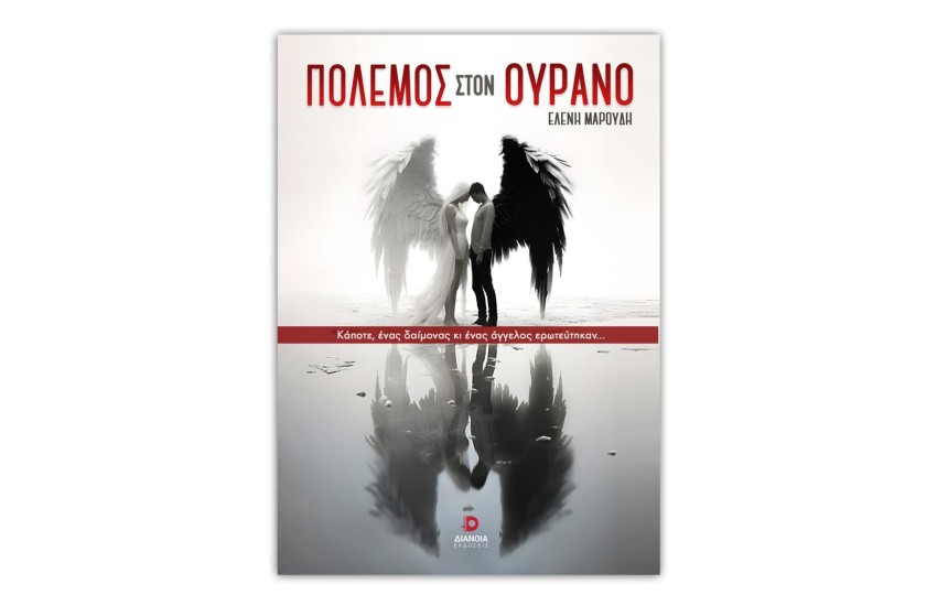 ΠΟΛΕΜΟΣ ΣΤΟΝ ΟΥΡΑΝΟ