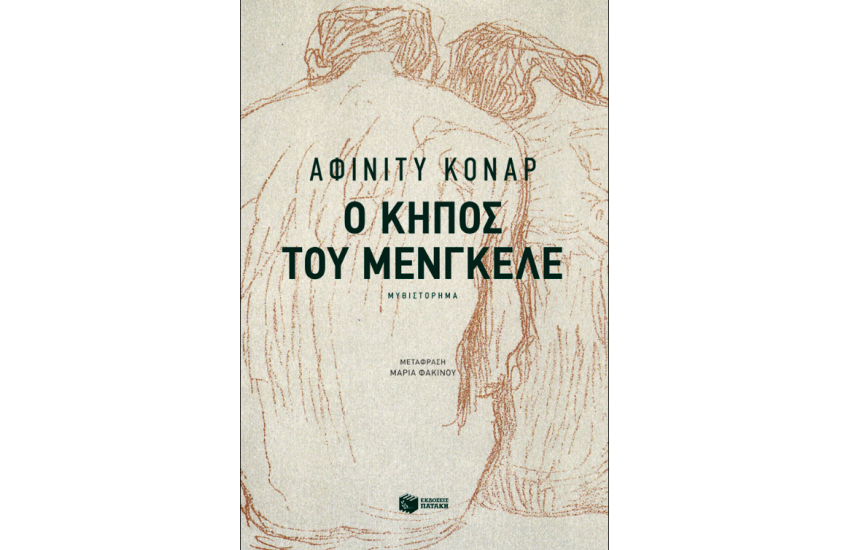 Η ΚΗΠΟΣ ΤΟΥ ΜΕΝΓΚΕΛΕ