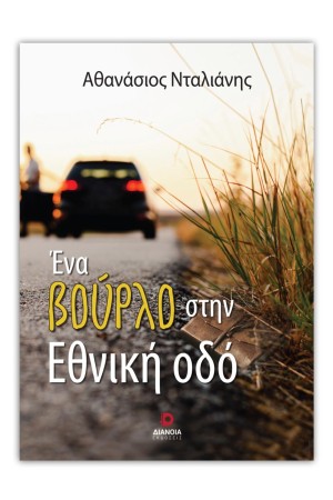 ΕΝΑ ΒΟΥΡΛΟ ΣΤΗΝ ΕΘΝΙΚΗ ΟΔΟ
