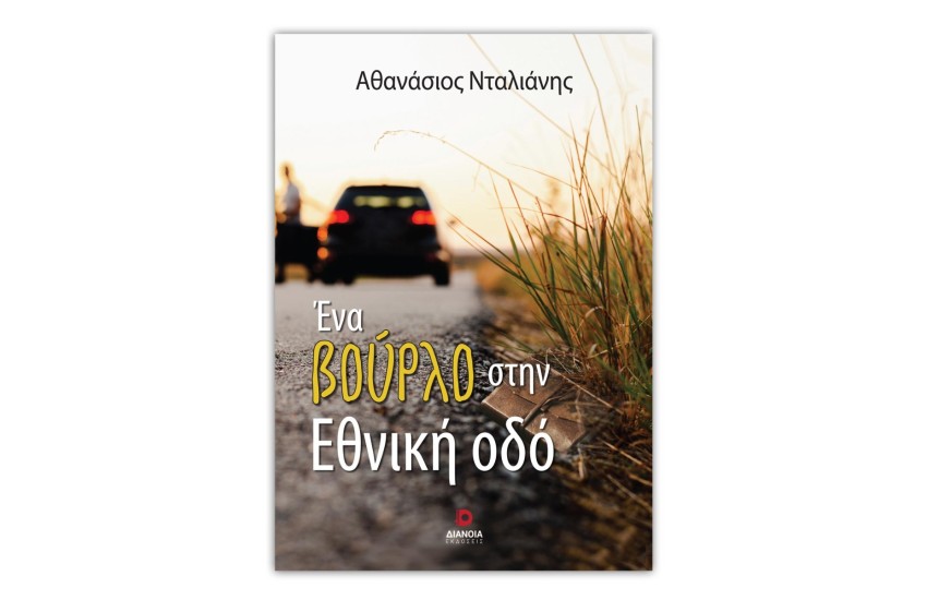 ΕΝΑ ΒΟΥΡΛΟ ΣΤΗΝ ΕΘΝΙΚΗ ΟΔΟ