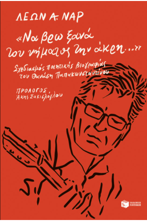 «ΝΑ ΒΡΩ ΞΑΝΑ ΤΟΥ ΝΗΜΑΤΟΣ ΤΗΝ ΑΚΡΗ...»