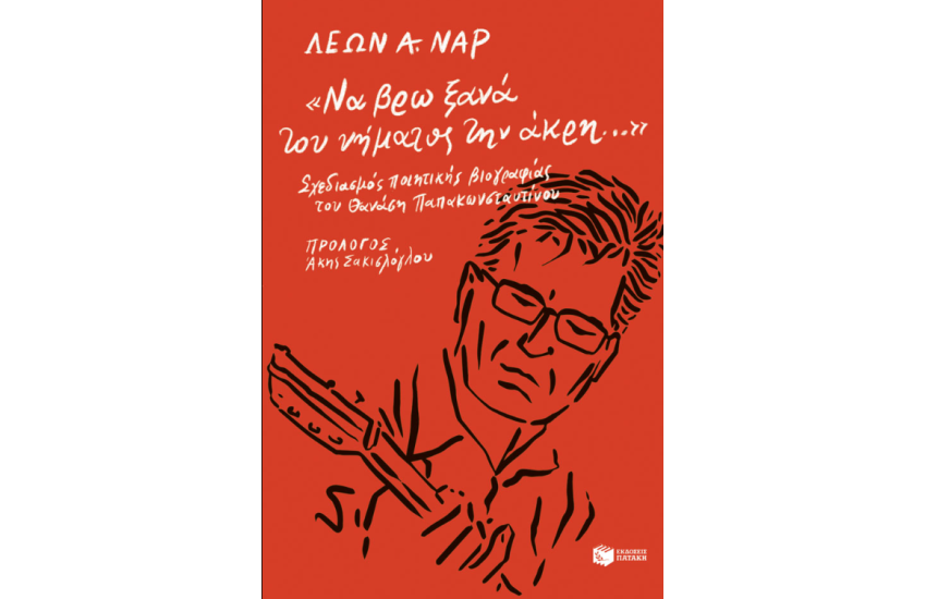 «ΝΑ ΒΡΩ ΞΑΝΑ ΤΟΥ ΝΗΜΑΤΟΣ ΤΗΝ ΑΚΡΗ...»