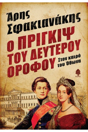 Ο ΠΡΙΓΚΙΨ ΤΟΥ ΔΕΥΤΕΡΟΥ ΟΡΟΦΟΥ.