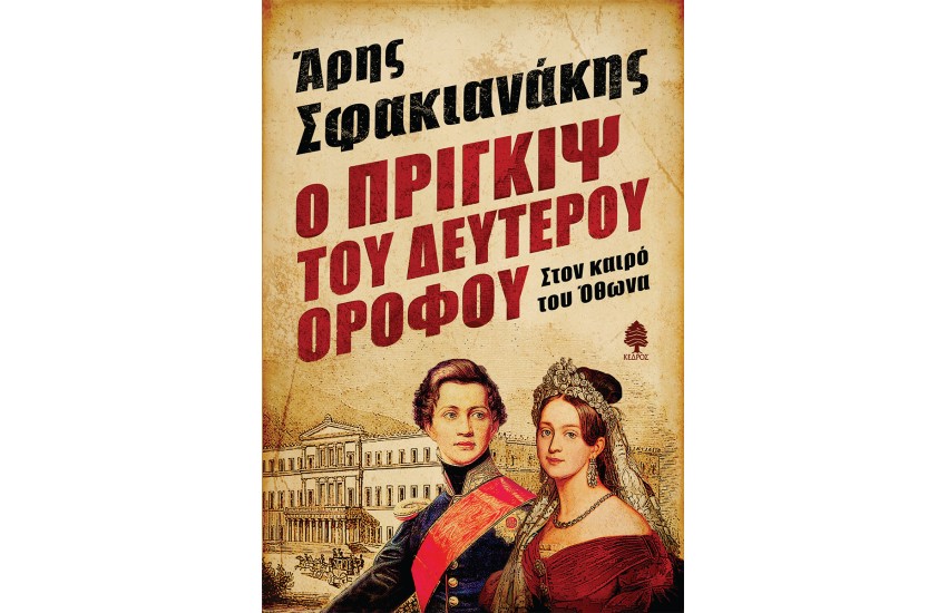Ο ΠΡΙΓΚΙΨ ΤΟΥ ΔΕΥΤΕΡΟΥ ΟΡΟΦΟΥ.