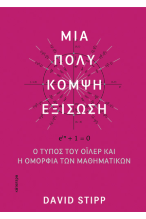 ΜΙΑ ΠΟΛΥ ΚΟΜΨΗ ΕΞΙΣΩΣΗ. Ο ΤΥΠΟΣ ΤΟΥ ΟΙΛΕΡ ΚΑΙ Η ΟΜΟΡΦΙΑ ΤΩΝ ΜΑΘΗΜΑΤΙΚΩΝ