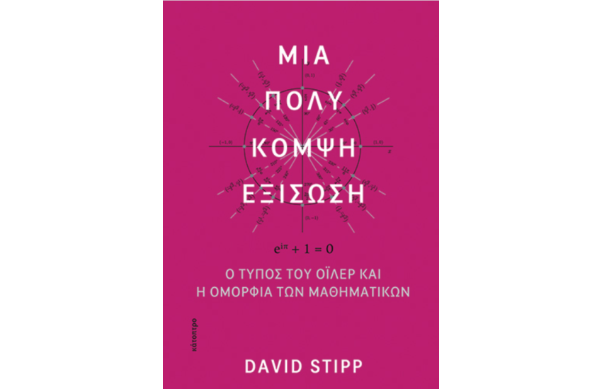 ΜΙΑ ΠΟΛΥ ΚΟΜΨΗ ΕΞΙΣΩΣΗ. Ο ΤΥΠΟΣ ΤΟΥ ΟΙΛΕΡ ΚΑΙ Η ΟΜΟΡΦΙΑ ΤΩΝ ΜΑΘΗΜΑΤΙΚΩΝ