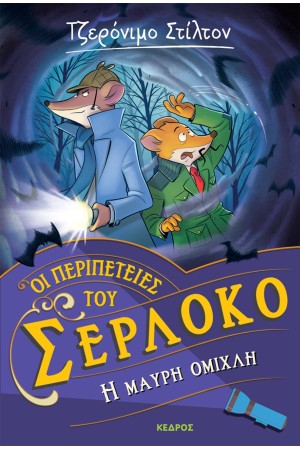 ΤΖΕΡΟΝΙΜΟ ΣΤΙΛΤΟΣ - Η ΜΑΥΡΗ ΟΜΙΧΛΗ