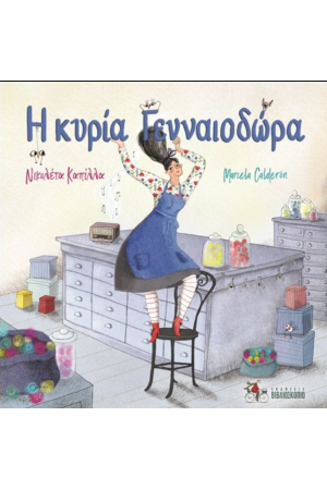 Η ΚΥΡΙΑ ΓΕΝΝΑΙΟΔΩΡΑ