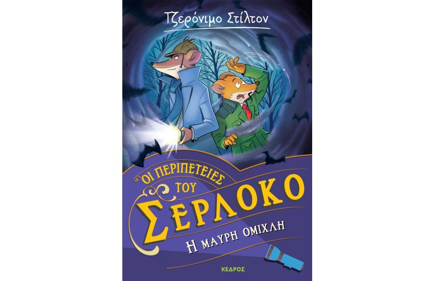 ΤΖΕΡΟΝΙΜΟ ΣΤΙΛΤΟΣ - Η ΜΑΥΡΗ ΟΜΙΧΛΗ