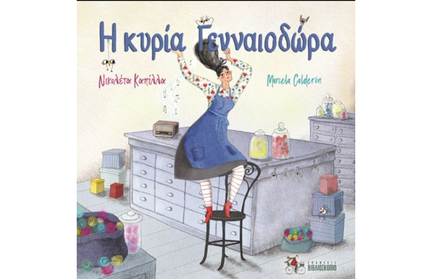 Η ΚΥΡΙΑ ΓΕΝΝΑΙΟΔΩΡΑ