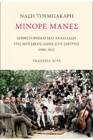ΜΙΝΟΡΕ ΜΑΝΕΣ