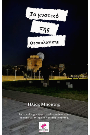 ΤΟ ΜΥΣΤΙΚΟ ΤΗΣ ΘΕΣΣΑΛΟΝΙΚΗΣ